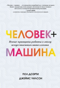 Онлайн книга - Человек + машина - Джеймс Уилсон