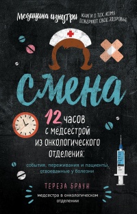 Онлайн книга - Смена. 12 часов с медсестрой из онкологического отделения: события, переживания и пациенты, отвоеван