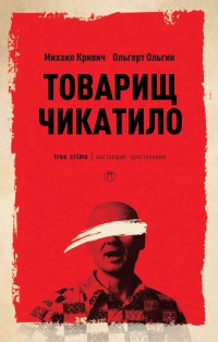 Онлайн книга - Товарищ Чикатило - Михаил Кривич