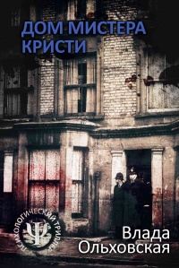 Онлайн книга - Дом мистера Кристи - Влада Ольховская