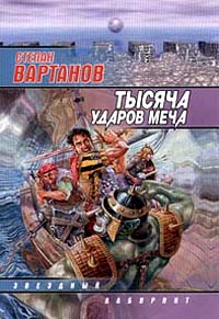 Онлайн книга - Тысяча ударов меча - Степан Вартанов