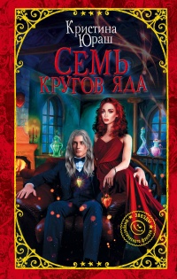 Онлайн книга - Семь кругов Яда - Кристина Юраш