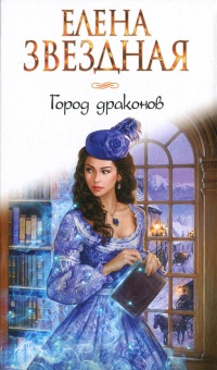 Онлайн книга - Город драконов - Елена Звездная