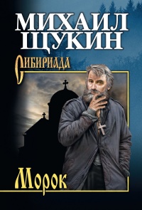 Онлайн книга - Морок - Михаил Щукин