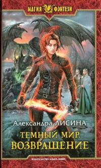 Онлайн книга - Возвращение - Александра Лисина
