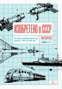 Онлайн книга - Изобретено в СССР - Тим Скоренко