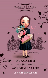 Онлайн книга - Красавиц мертвых локоны златые - Алан Брэдли