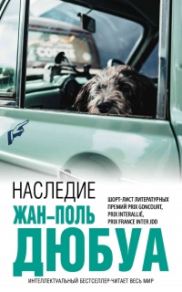 Онлайн книга - Наследие - Жан-Поль Дюбуа