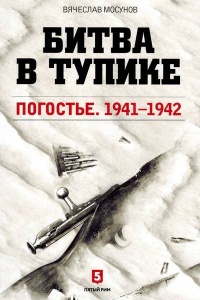 Онлайн книга - Битва в тупике. Погостье. 1941-1942 - Вячеслав Мосунов
