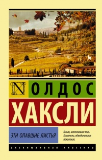 Онлайн книга - Эти опавшие листья - Олдос Хаксли