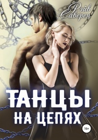 Онлайн книга - Танцы на цепях  - Рэйв Саверен