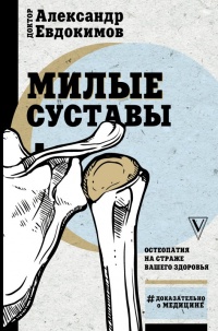 Онлайн книга - Милые суставы - Александр Евдокимов