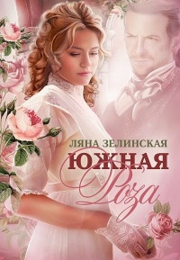 Онлайн книга - Южная роза - Ляна Зелинская
