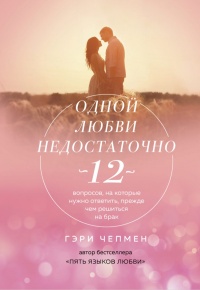 Онлайн книга - Одной любви недостаточно. 12 вопросов, на которые нужно ответить, прежде чем решиться на брак - Гэри