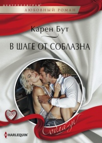 Онлайн книга - В шаге от соблазна - Карен Бут