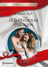 Онлайн книга - Под прицелом соблазна - Карен Бут
