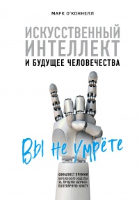 Онлайн книга - Искусственный интеллект и будущее человечества - Марк О’Коннелл