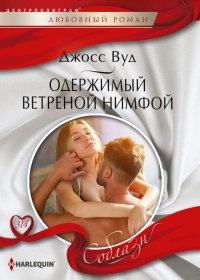 Онлайн книга - Одержимый ветреной нимфой - Джосс Вуд