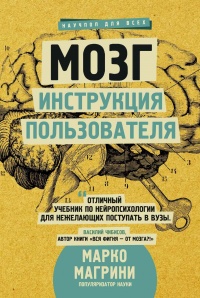 Онлайн книга - Мозг. Инструкция пользователя - Марко Магрини