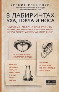 Онлайн книга - В лабиринтах уха, горла и носа. Скрытые механизмы работы, неочевидные взаимосвязи и полезные знания,