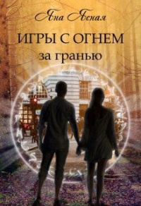Онлайн книга - Игры с огнем. За гранью - Яна Ясная