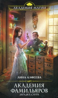 Онлайн книга - Загадка саура - Лина Алфеева