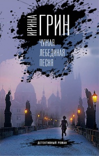 Онлайн книга - Чужая лебединая песня - Ирина Грин