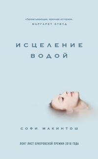 Онлайн книга - Исцеление водой - Софи Макинтош