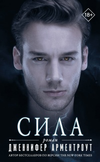Онлайн книга - Сила - Дженнифер Арментроут