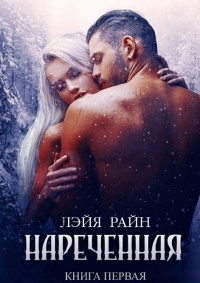 Онлайн книга - Наречённая - Лэйя Райн