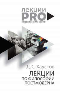 Онлайн книга - Лекции по философии постмодерна - Дмитрий Хаустов