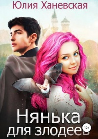 Онлайн книга - Нянька для злодеев - Юлия Ханевская