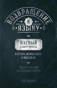 Онлайн книга - Возвращение к языку. Наглый самоучитель райтера, журналиста и писателя - Олег Жданов