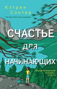 Онлайн книга - Счастье для начинающих - Кэтрин Сэнтер