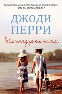 Онлайн книга - Девятнадцать писем - Джоди Перри