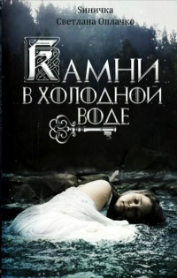 Онлайн книга - Камни в холодной воде - Светлана Оплачко