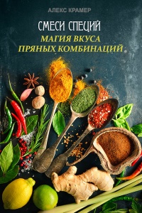 Онлайн книга - Смеси специй. Магия вкуса пряных комбинаций - Алекс Крамер