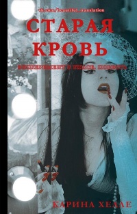 Онлайн книга - Старая кровь - Карина Хэлли