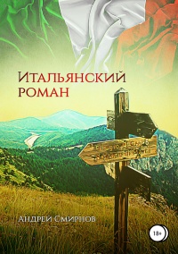 Онлайн книга - Итальянский роман - Андрей Смирнов