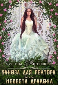 Онлайн книга - Заноза для ректора, или невеста дракона - Регина Мартюшова