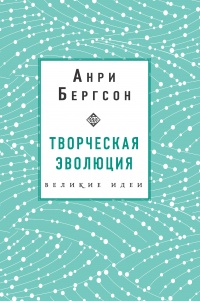 Онлайн книга - Творческая эволюция - Анри Бергсон