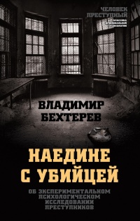 Онлайн книга - Наедине с убийцей. Об экспериментальном психологическом исследовании преступников - Владимир Бехтере