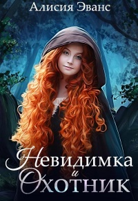 Онлайн книга - Невидимка и Охотник - Алисия Эванс