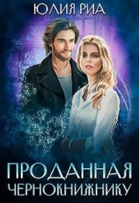 Онлайн книга - Проданная чернокнижнику - Юлия Риа