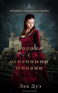 Онлайн книга - Корона с огненными шипами - Леа Дуэ