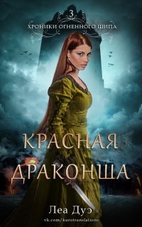 Онлайн книга - Красная драконша - Леа Дуэ