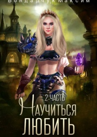 Онлайн книга - Научиться любить-2 - Максим Бондарчук