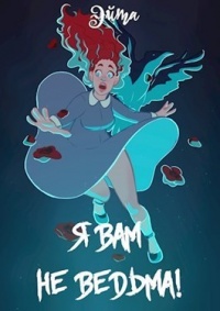 Онлайн книга - Я вам не ведьма! - Эйта