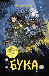 Онлайн книга - Бука - Туутикки Толонен