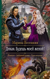 Онлайн книга - Дикая. Будешь моей женой!  - Марина Весенняя